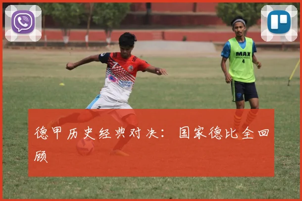 德甲历史经典对决：国家德比全回顾