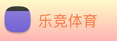 乐竞体育 logo
